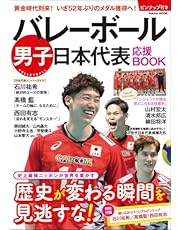 バレーボール男子日本代表 応援BOOK (Gakken Mook)