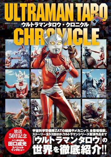 ウルトラマンタロウ・クロニクル (双葉社スーパームック)