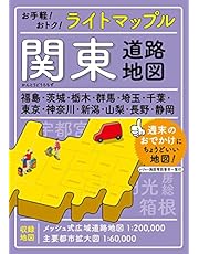 ライトマップル 関東道路地図