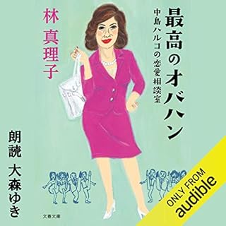 『最高のオバハン (中島ハルコの恋愛相談室)』のカバーアート