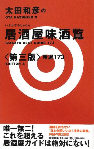 太田和彦の居酒屋味酒覧―精選173