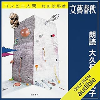 コンビニ人間 Audiobook By 村田 沙耶香 cover art