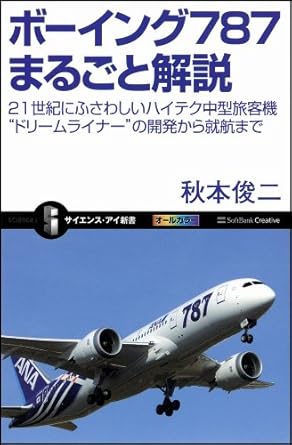 ボーイング787まるごと解説 (サイエンス・アイ新書)