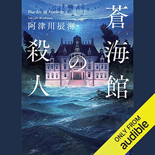 『蒼海館の殺人 (講談社タイガ)』のカバーアート