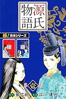 【極！合本シリーズ】 源氏物語1巻