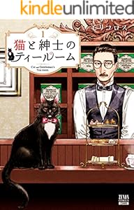 猫と紳士のティールーム 1巻【特典イラスト付き】 (ゼノンコミックス)