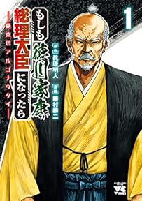 もしも徳川家康が総理大臣になったら―絶東のアルゴナウタイ―　1 (ヤングチャンピオン・コミックス)