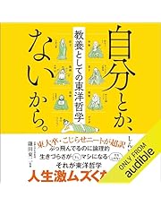 自分とか、ないから。教養としての東洋哲学