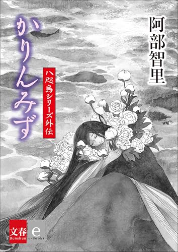 八咫烏シリーズ外伝　かりんみず (文春e-Books)