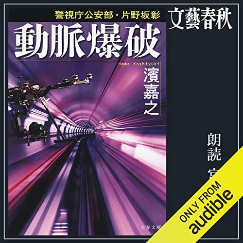 『[2巻]動脈爆破　警視庁公安部・片野坂彰』のカバーアート