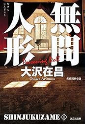 無間人形　新宿鮫４～新装版～ (光文社文庫)