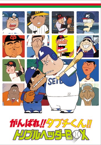 がんばれ!!タブチくん!! トリプルヘッダーBOX(3枚組) [DVD]