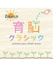 0歳からの育脳クラシック 音楽 CD 赤ちゃん 情操 出産祝い 寝かしつけ お昼寝