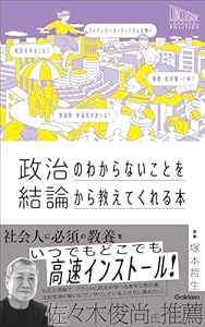 政治のわからないことを結論から教えてくれる本