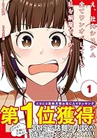 え、社内システム全てワンオペしている私を解雇ですか？（コミック）【電子版特典付】 １ (PASH! コミックス)