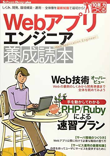 Webアプリエンジニア養成読本[しくみ、開発、環境構築・運用…全体像を最新知識で最初から! ] (Software Design plus)