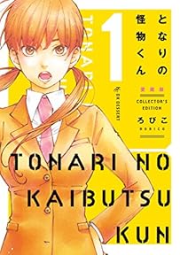 となりの怪物くん愛蔵版（１） (デザートコミックス)