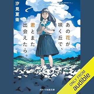 『あの花が咲く丘で、君とまた出会えたら。』のカバーアート