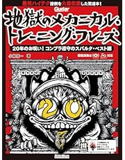 ギター・マガジン 地獄のメカニカル・トレーニング・フレーズ 20年のお呪い︕ コンプラ遵守のスパルタ・ベスト編 (リットーミュージック・ムック)