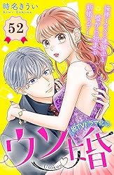 ウソ婚　分冊版（５２） (姉フレンドコミックス)