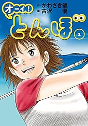 オーイ！ とんぼ 第1巻 (ゴルフダイジェストコミックス)