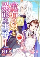 宝石の娘と異能の王子 分冊版 1話 (まんが王国コミックス)