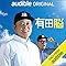 有田脳: お笑い芸人・くりぃむしちゅー 有田哲平による初のポッドキャスト&#34;即興トーク・ドキュメンタリー番組&#34;！