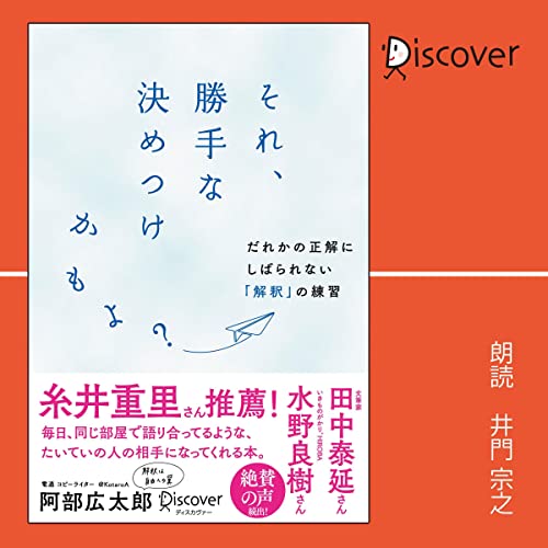 『それ、勝手な決めつけかもよ? だれかの正解にしばられない「解釈」の練習』のカバーアート