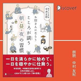 『お坊さんにならう こころが調う 朝・昼・夜の習慣』のカバーアート