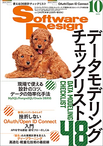 Software Design (ソフトウェアデザイン) 2021年10月号 [雑誌]