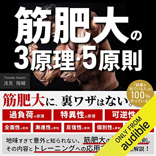 『筋肥大の3原理・5原則: 筋肥大に、裏ワザはない。』のカバーアート