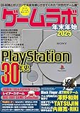 ゲームラボ 年末年始2025