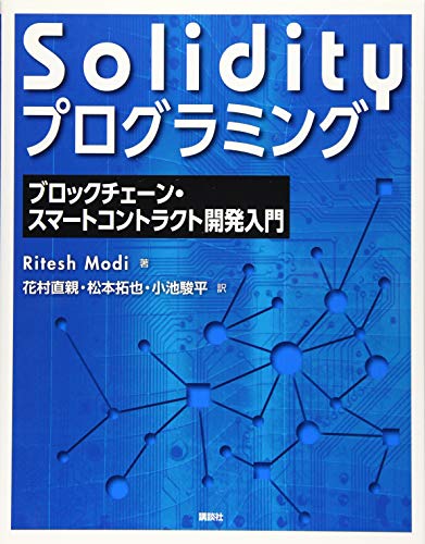 Solidityプログラミング ブロックチェーン・スマートコントラクト開発入門 (KS情報科学専門書)