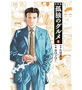 孤独のグルメ2 (扶桑社文庫)