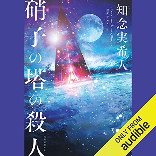 『硝子の塔の殺人』のカバーアート