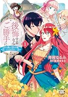 後悔するならご勝手に～あなたの選んだ聖女様とどうぞお幸せに～【単行本版】1 (素敵なロマンス)