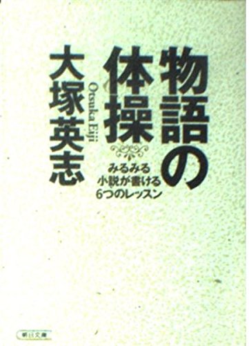 物語の体操―みるみる小説が書ける6つのレッスン (朝日文庫 お 49-1)