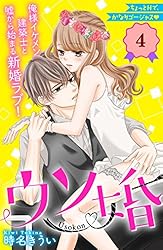 ウソ婚　分冊版（４） (姉フレンドコミックス)