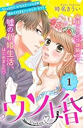 ウソ婚　分冊版（１） (姉フレンドコミックス)