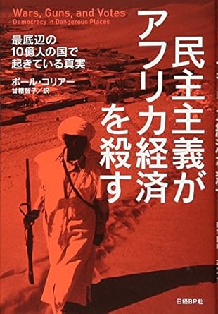 民主主義がアフリカ経済を殺す