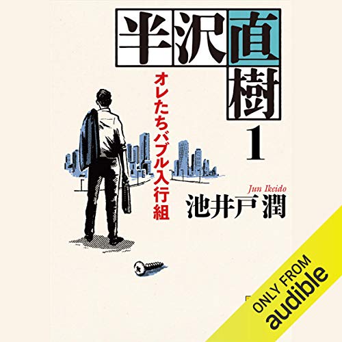 『半沢直樹1 オレたちバブル入行組』のカバーアート