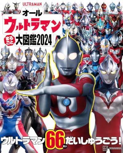 オールウルトラマン まるごと大図鑑2024