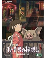 千と千尋の神隠し [DVD]