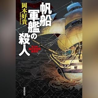 『帆船軍艦の殺人』のカバーアート