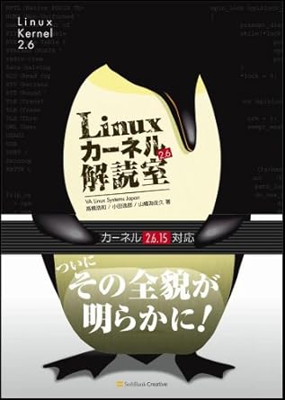 Linuxカーネル2.6解読室