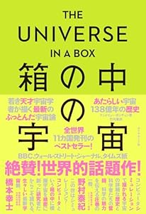 THE UNIVERSE IN A BOX 箱の中の宇宙――あたらしい宇宙１３８億年の歴史