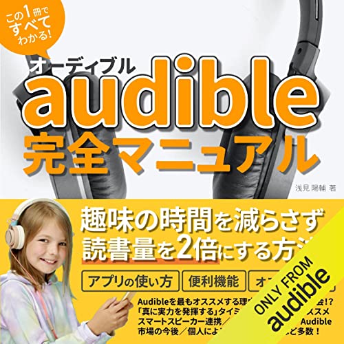 『audible（オーディブル）完全マニュアル本: 趣味の時間を減らさず、読書量を2倍にする「聴き放題オーディオブック」オススメの使い方』のカバーアート