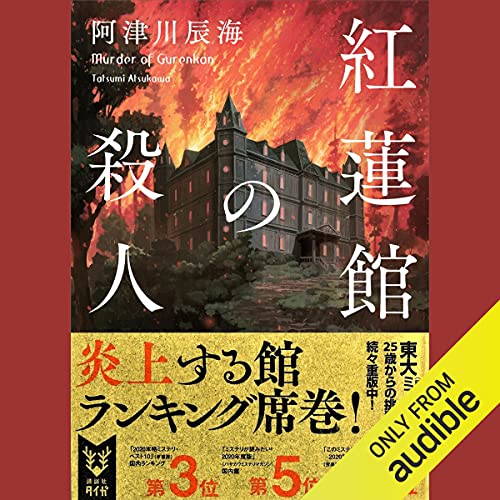 『紅蓮館の殺人 (講談社タイガ)』のカバーアート