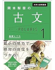 大学入試問題集 岡本梨奈の古文ポラリス[1 基礎レベル]