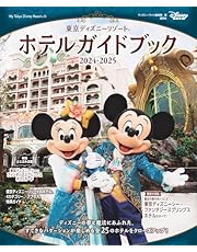 東京ディズニーリゾート　ホテルガイドブック　２０２４－２０２５ (Ｍｙ　Ｔｏｋｙｏ　Ｄｉｓｎｅｙ　Ｒｅｓｏｒｔ)